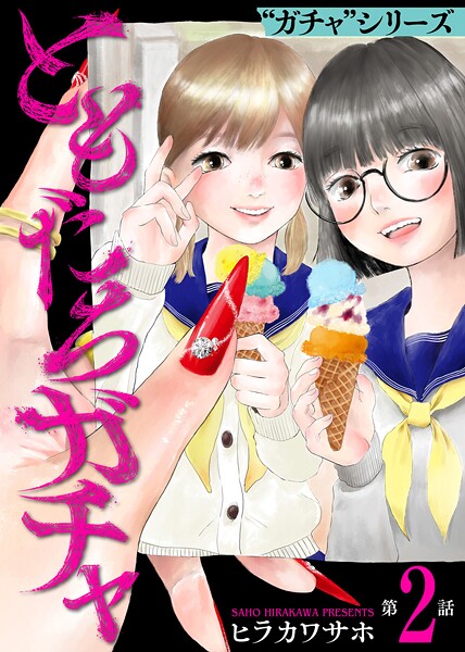 ともだちガチャ（2）