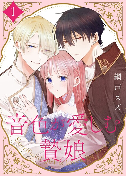 【合本版】音色が愛しむ贄娘（1）（描き下ろしおまけ付き）【期間限定 無料お試し版】