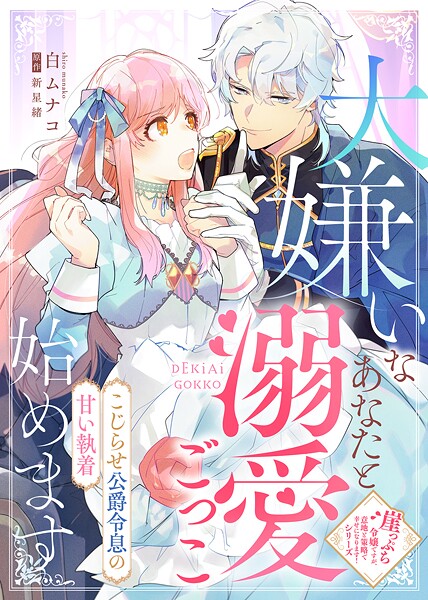 大嫌いなあなたと溺愛ごっこ始めます〜こじらせ公爵令息の甘い執着〜 1