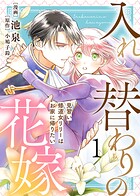 【電子限定特装版】入れ替わりの花嫁〜見習い修道女リリーはお家に帰りたい〜 1
