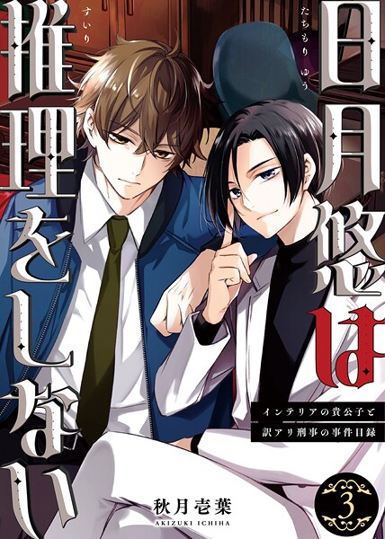 日月悠は推理をしない〜インテリアの貴公子と訳アリ刑事の事件目録〜（3）