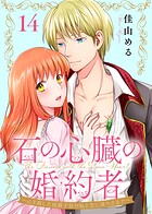 石の心臓の婚約者〜心を殺した侯爵子息が私と恋に落ちるまで〜（単話）