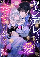 ヤンデレ貴公子の重すぎる愛で幸せになります！ アンソロジー 3