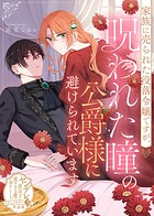 家族に売られた没落令嬢ですが、呪われた瞳の公爵様に避けられています【単話版】ヤンデレ貴公子の重すぎる愛で幸せになります！ アンソロジー 第三弾