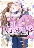 伯爵様との囚われ婚〜あなたの愛ってなんですか？〜【単話版】ヤンデレ貴公子の重すぎる愛で幸せになります！ アンソロジー 第三弾