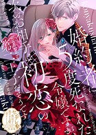 婚約者に5度死なれた令嬢ですが、次のお相手は初恋の第二王子だそうです【単話版】ヤンデレ貴公子の重すぎる愛で幸せになります！ アンソロジー 第三弾