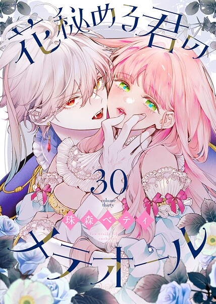 花秘める君のメテオール（単話）