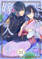 化け猫憑きの嫁入り（単話）