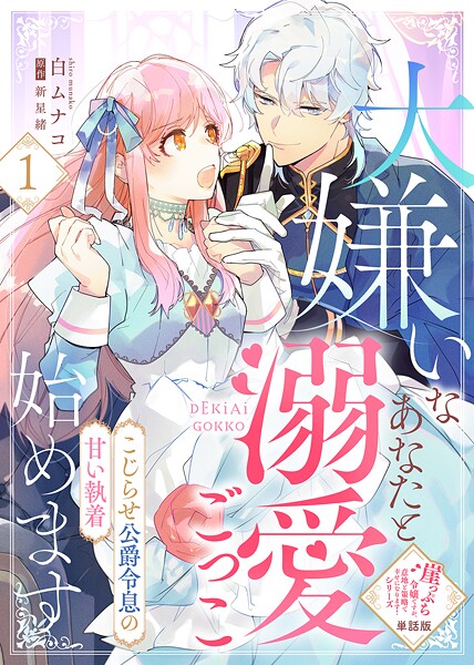 【単話版】大嫌いなあなたと溺愛ごっこ始めます〜こじらせ公爵令息の甘い執着〜（1）崖っぷち令嬢ですが、意地と策略で幸せになります！シリーズ