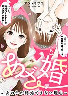 あざ婚〜あの子が結婚できない理由〜（単話）