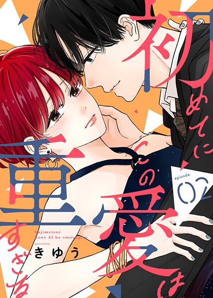 初めてにこの愛は重すぎる【期間限定 無料お試し版】