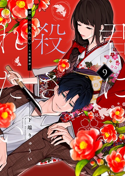 君に殺されたい【期間限定 無料お試し版】