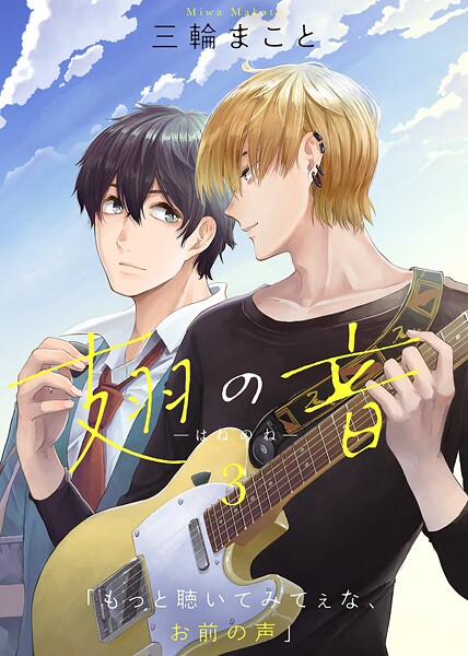 翅の音―はねのね―【期間限定 無料お試し版】