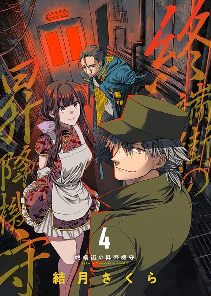 終端街の昇降機守【期間限定 無料お試し版】