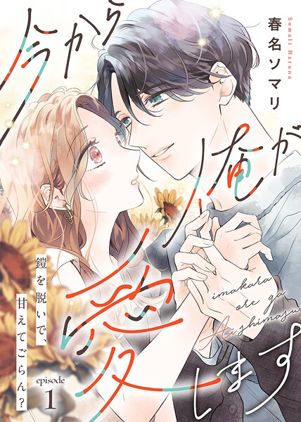 今から俺が愛します〜鎧を脱いで、甘えてごらん？【期間限定 無料お試し版】