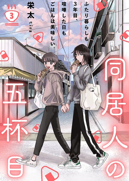 同居人の五杯目【期間限定 無料お試し版】