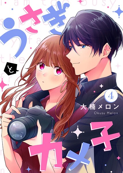 うさぎとカメ子【期間限定 無料お試し版】