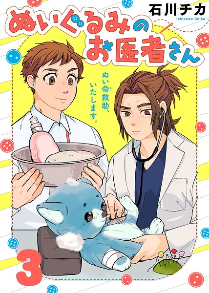 ぬいぐるみのお医者さん【期間限定 無料お試し版】