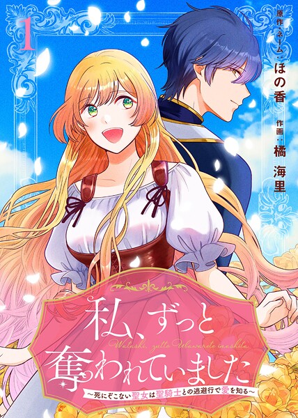 私、ずっと奪われていました 〜死にぞこない聖女は聖騎士との逃避行で愛を知る〜【期間限定 無料お試し版】