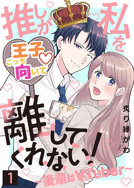 推しが私を離してくれない！〜後輩はVTuber〜【期間限定 無料お試し版】