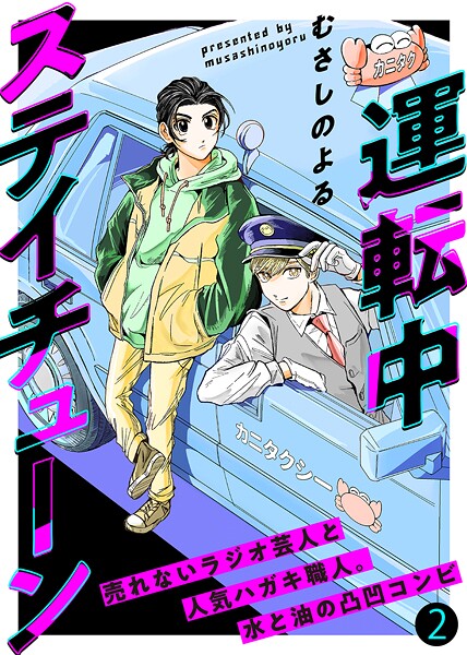 運転中ステイチューン【期間限定 無料お試し版】