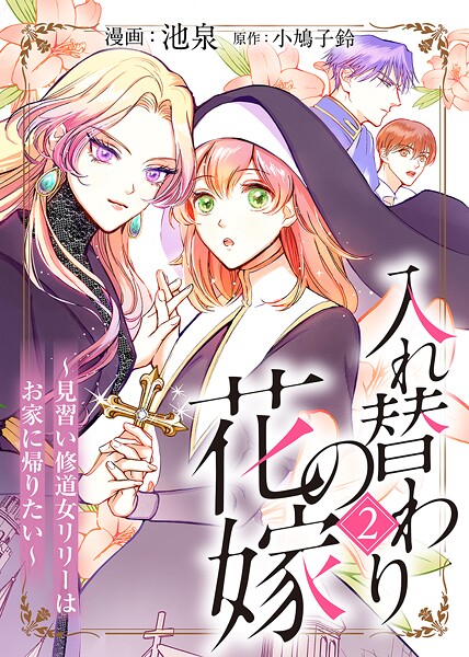 入れ替わりの花嫁〜見習い修道女リリーはお家に帰りたい〜【期間限定 無料お試し版】