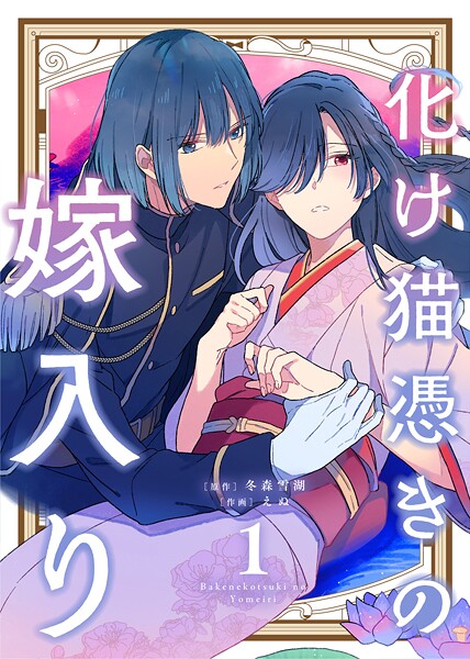 【合本版】化け猫憑きの嫁入り【期間限定 無料お試し版】