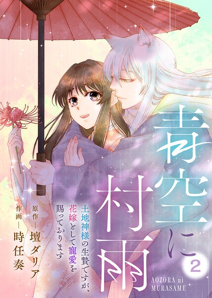 青空に村雨〜土地神様の生贄ですが、花嫁として寵愛を賜っております〜【期間限定 無料お試し版】