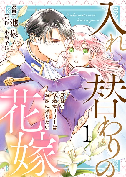 【電子限定特装版】入れ替わりの花嫁〜見習い修道女リリーはお家に帰りたい〜【期間限定 試し読み増量版】