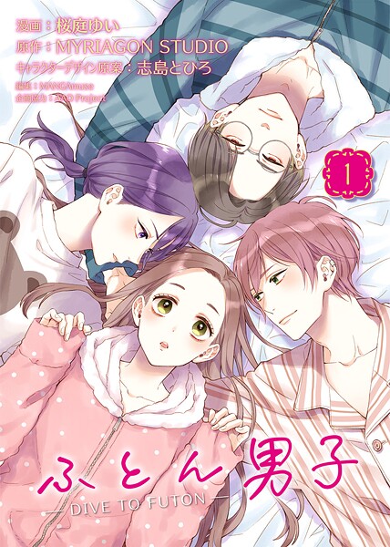 ふとん男子（1）【期間限定 無料お試し版】