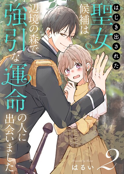 はじき出された聖女候補は、辺境の森で強引な運命の人に出会いました【期間限定 無料お試し版】