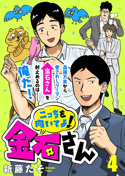 こっちを向いてよ！金石さん【期間限定 無料お試し版】