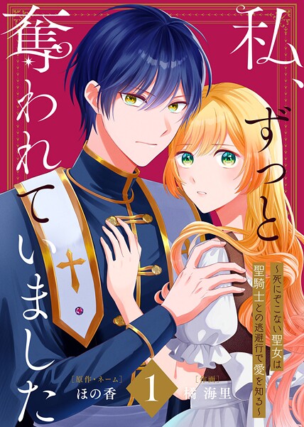 【合本版】私、ずっと奪われていました 〜死にぞこない聖女は聖騎士との逃避行で愛を知る〜【期間限定 試し読み増量版】