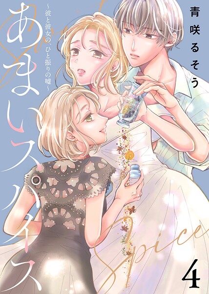 あまいスパイス〜彼と彼女の、ひと振りの嘘〜（4）【期間限定 無料お試し版】