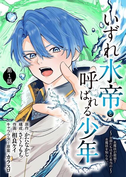 いずれ水帝と呼ばれる少年 〜水魔法が最弱？ お前たちはまだ本当の水魔法を知らない！〜（1）