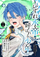 いずれ水帝と呼ばれる少年 〜水魔法が最弱？ お前たちはまだ本当の水魔法を知らない！〜（単話）