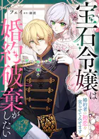 宝石令嬢は婚約破棄がしたい〜婚約者の初恋を実らせてみせます〜