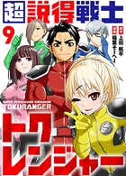 超説得戦士トクレンジャー（9）