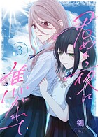 【合本版】君めく夜に焦がれて