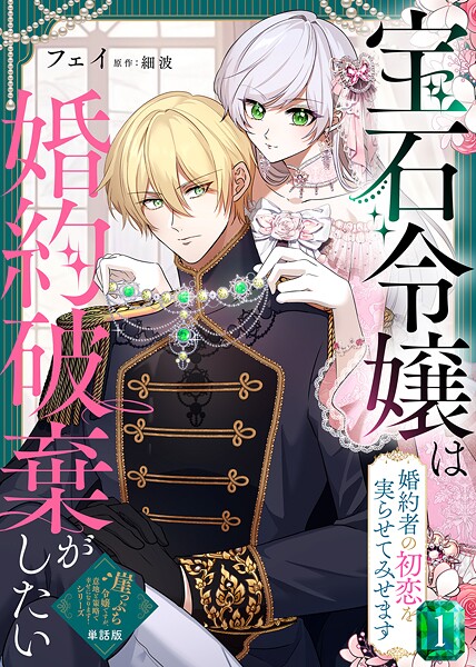 【単話版】宝石令嬢は婚約破棄がしたい〜婚約者の初恋を実らせてみせます〜（1）崖っぷち令嬢ですが、意地と策略で幸せになります！シリーズ