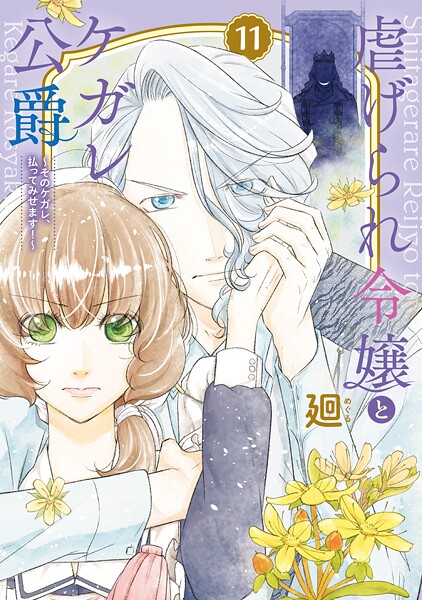 【特装版】虐げられ令嬢とケガレ公爵〜そのケガレ、払ってみせます！〜（11） | DMMブックスデータベース