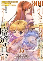 【特装版】300年引きこもり、作り続けてしまった骨董品《魔導具》が、軒並みチート級の魔導具だった件（15）