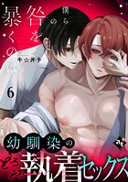 僕らの咎を暴くのは（6）