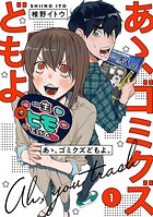 【単行本版】あゝ、ゴミクズどもよ。 1