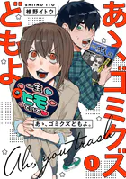 【単行本版】あゝ、ゴミクズどもよ。