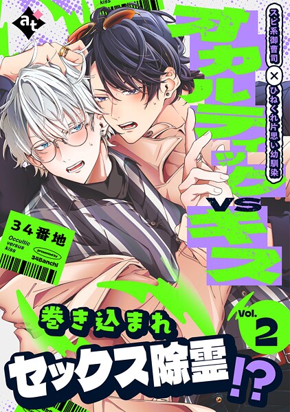 オカルティックVSキス【期間限定 試し読み増量版】