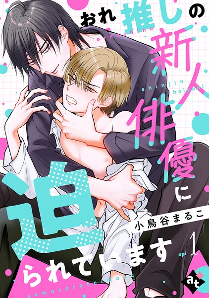 おれ推しの新人俳優に迫られています【期間限定 無料お試し版】