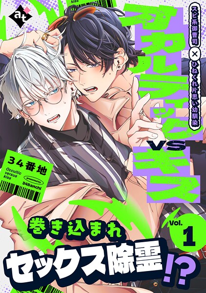 オカルティックVSキス【期間限定 無料お試し版】