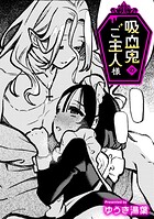 吸血鬼のご主人様【TL版】