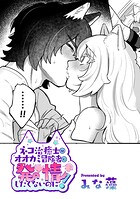 ネコ治癒士はオオカミ冒険者に発情したくないのに！【TL版】（単話）